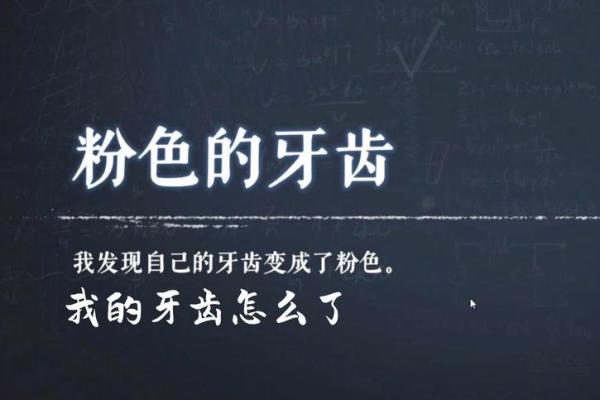 门牙不齐的人生与命运：从牙齿看人生的精彩与挑战