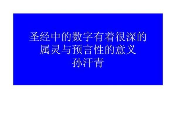 命格数字解析：探索数字背后的深刻含义与人生智慧