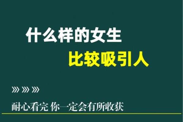 命好的人吸引什么样的人才？解密人生的吸引力法则！