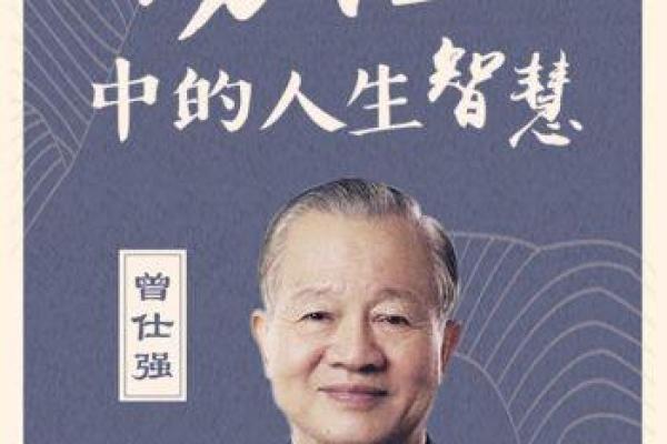 曾仕强：如何通过智慧与情感重塑命运