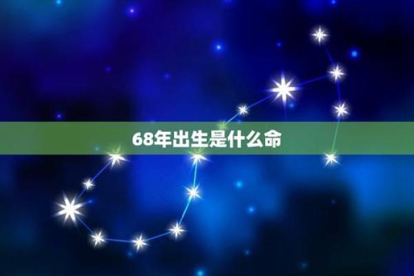 1968年出生的命理解析：揭示你的命运与人生