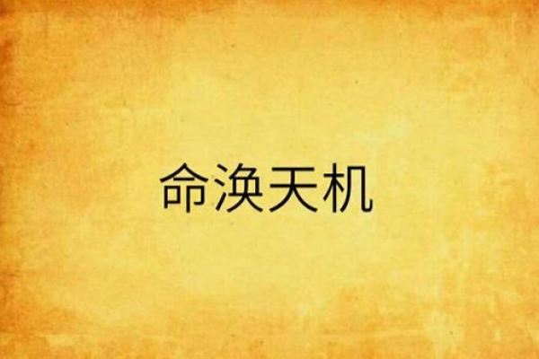 2009年出生的命运天机会给我们带来什么？