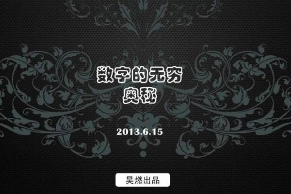 解密生日尾数零的命格：从数字中探寻人生的奥秘