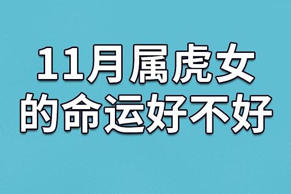 1986属虎者的土命解读与生活智慧