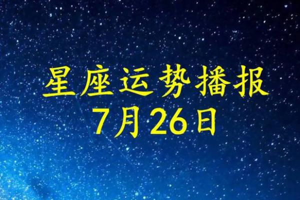 2019年七月的星座运势分析：掌握命运的关键时刻