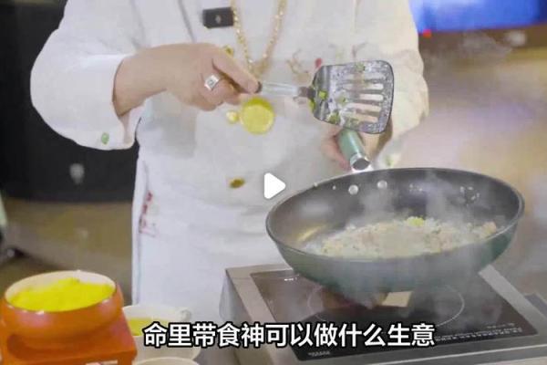 男命食神象征与人生智慧：解密人生之路的美味力量