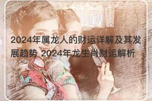 2024年的龙：命运与运势的深度解析