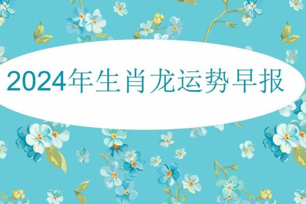 2024年属龙人运势分析：转运之年与命理揭秘