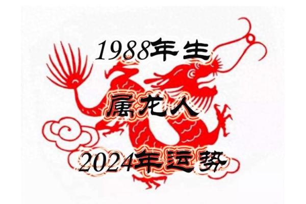 2024年属龙人运势分析：转运之年与命理揭秘