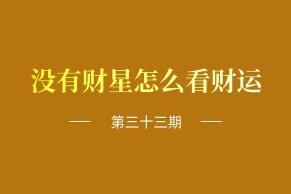 命里带财的人：如何识别与吸引财运的秘密