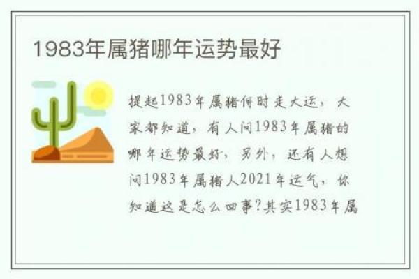 揭秘83年属猪人5月的命运与运势，助你把握人生道路！