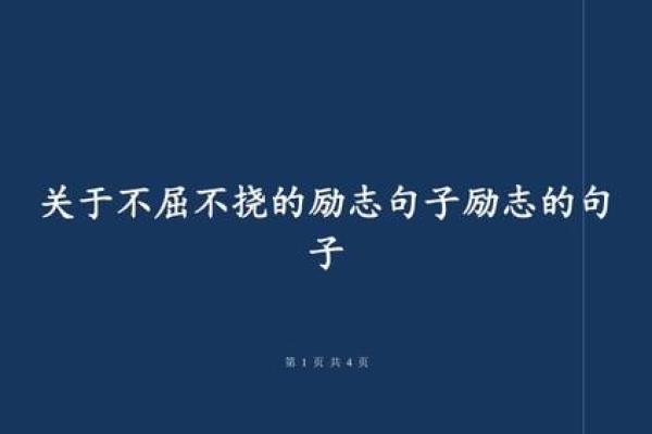 倔强脾气与命运：揭示命理背后的不屈精神