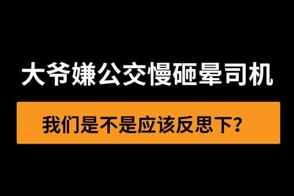 为什么都是大爷命——探寻生活中的无奈与反思