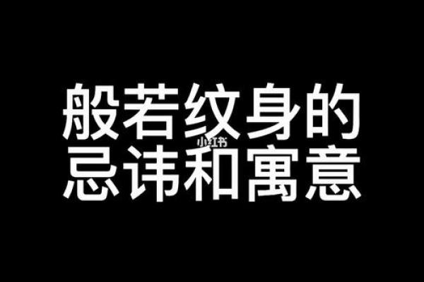 路旁土命纹身的选择与寓意：展现独特个性的艺术之旅