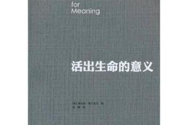 1940年的命运：探索生命的意义与价值