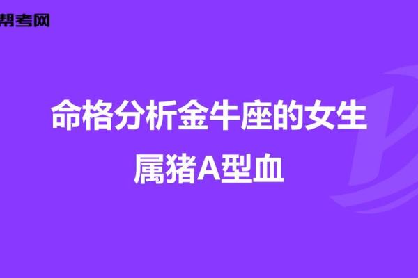 金牛座女人命格解析：坚定与温柔的完美结合