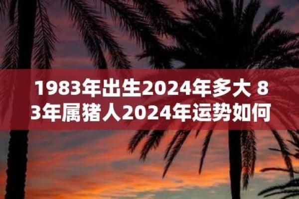 1983年命属猪：探索人生与性格的完美结合