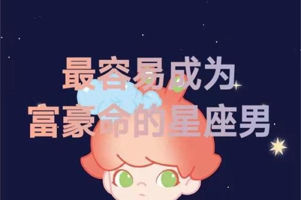 揭秘：哪些星座注定是赚钱的命，财富与星座的关系