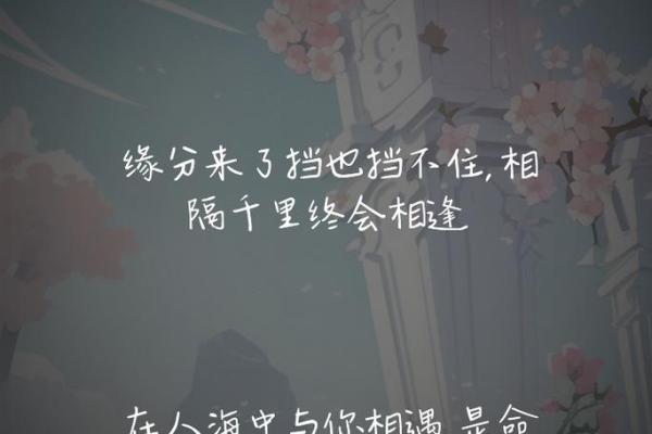 揭秘桃花命格：缘分与爱情的神秘启示