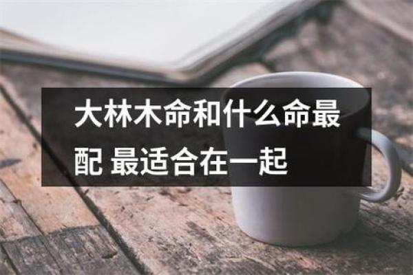 大林木命缺水：重塑命运，探寻生命的滋养之道