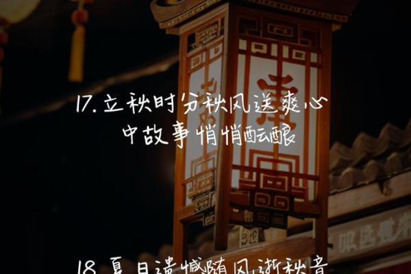 解密2017年立秋：命运与季节交织的神秘篇章