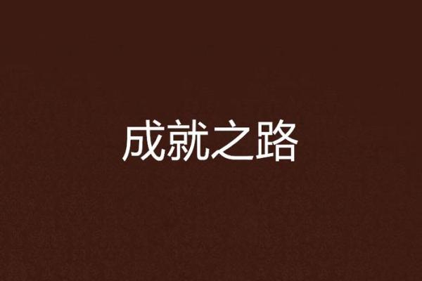 揭秘1966年出生的人：命理解析与人生成就之路