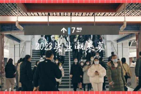 2023年失业潮：如何在逆境中找到机会与希望