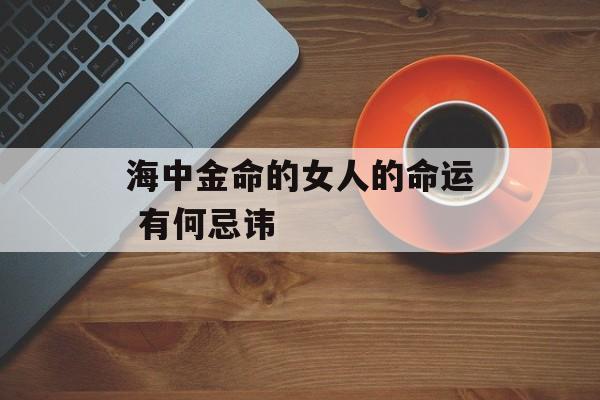 海中金命：哪些颜色需要避开的秘密探讨