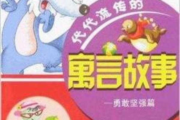 过山猪之命：从动物寓言窥探人生哲理与命运的契机