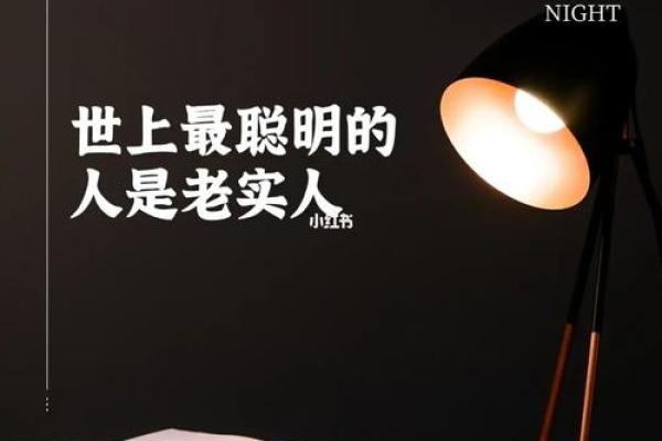 睡觉老实的人：命运与人生的深刻解析