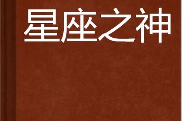 92年初冬，命运中的星辰：解密97年12月的星座与命理之旅