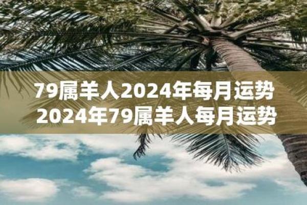 1979年属羊的命运解析：揭示个性与运势的密码