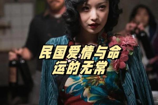 揭开家族女命的秘密：为何她们总是命运多舛？