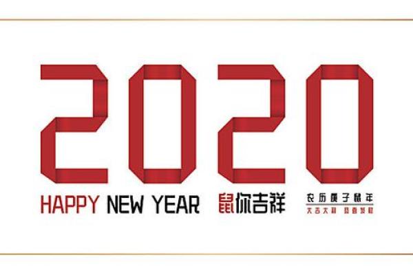 2020庚子年：探索鼠年命理与人生智慧