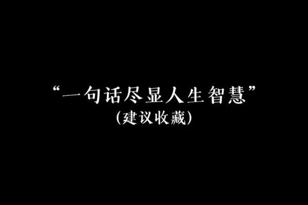 命由我不由天：掌控人生的秘密与智慧