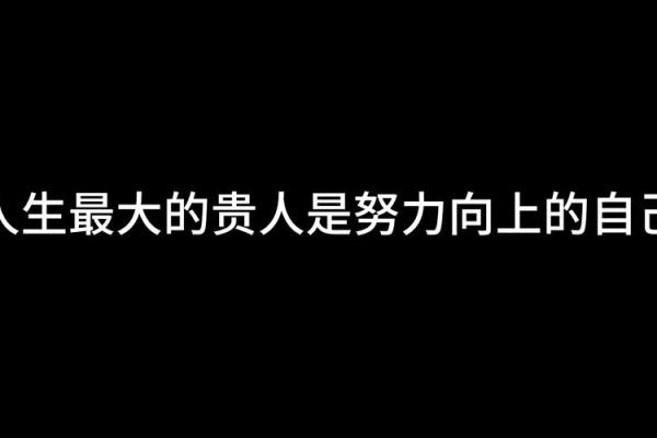 贵人之命：探索人生背后的神秘力量与命运轨迹