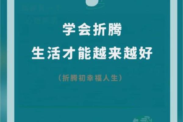 喜欢折腾的人是什么命：折腾人生的精彩与挑战