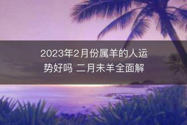 1979年羊年出生的命运解析：一生的机遇与挑战