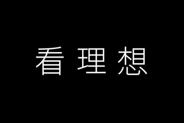 从命理角度看，哪种命运是最理想的选择？