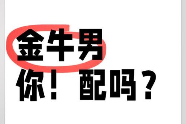 揭秘金牛座的命运与性格：他们的生活方式与追求