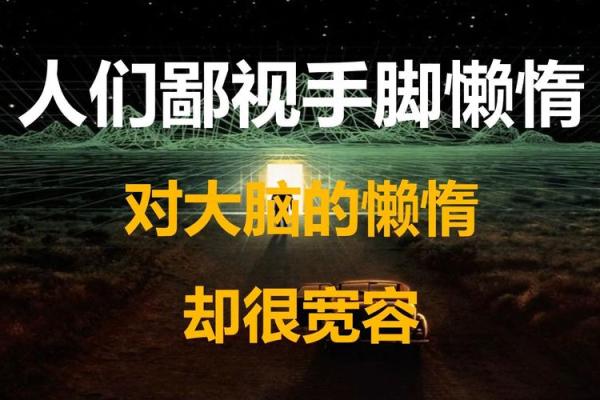 懒惰命：在“懒”的世界里渴望自由与快乐的哲学