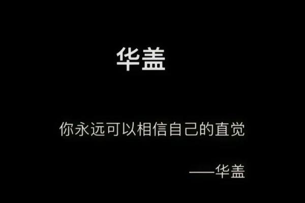 华盖命如何选择名字化解命运困扰