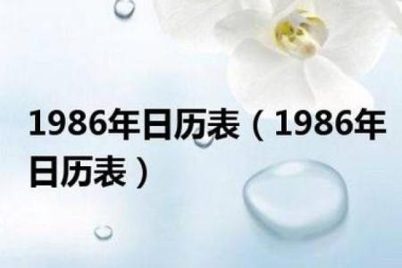 1986年出生的人命运特点与生活解析