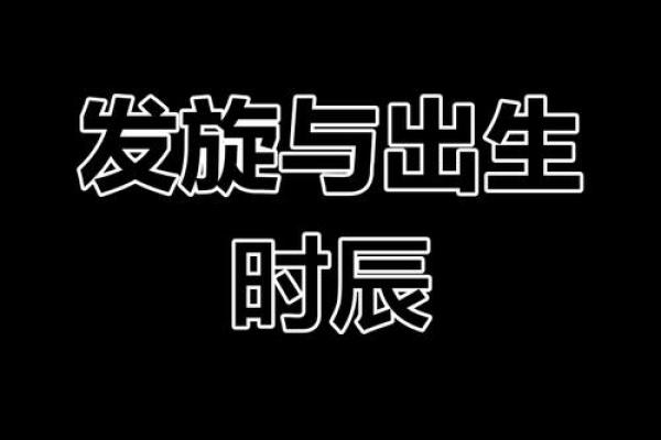 揭示女人出生时辰对命运的影响：哪个时辰最差？