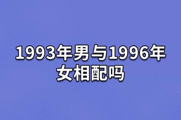 1996年出生的孩子们：你们的命运和未来的启示