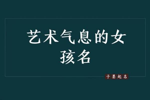 泉水命女生的命名艺术：如何为她们选择一个美丽而寓意深远的名字