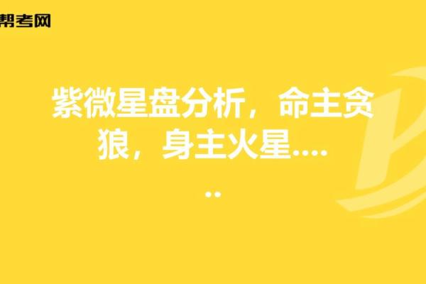 揭秘古代贪狼命格的神秘面纱：命运与性格的深度解析