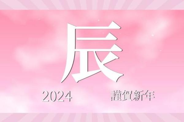 2024年属龙，开启崭新的人生篇章，你准备好了吗？