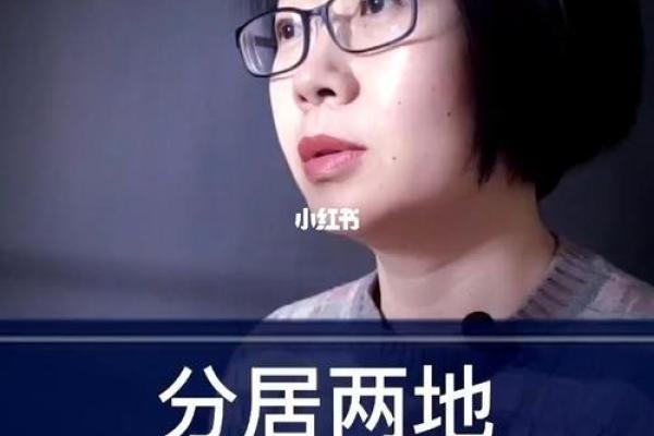 夫妻异地分居的命运：如何在距离中维系爱情与幸福