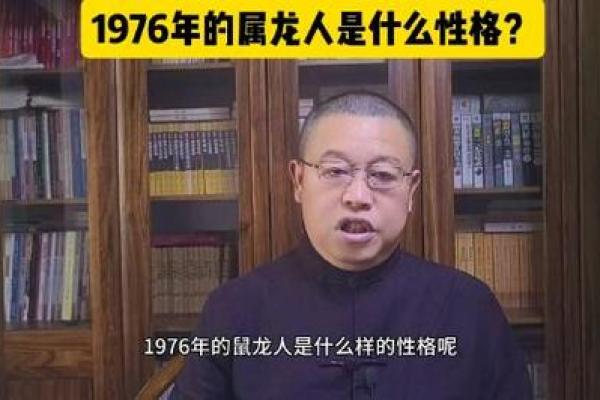 1976属龙人：热情与智慧并存的命运之旅